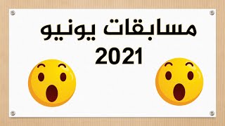 مسابقات و جوائز يونيو صيف 2021