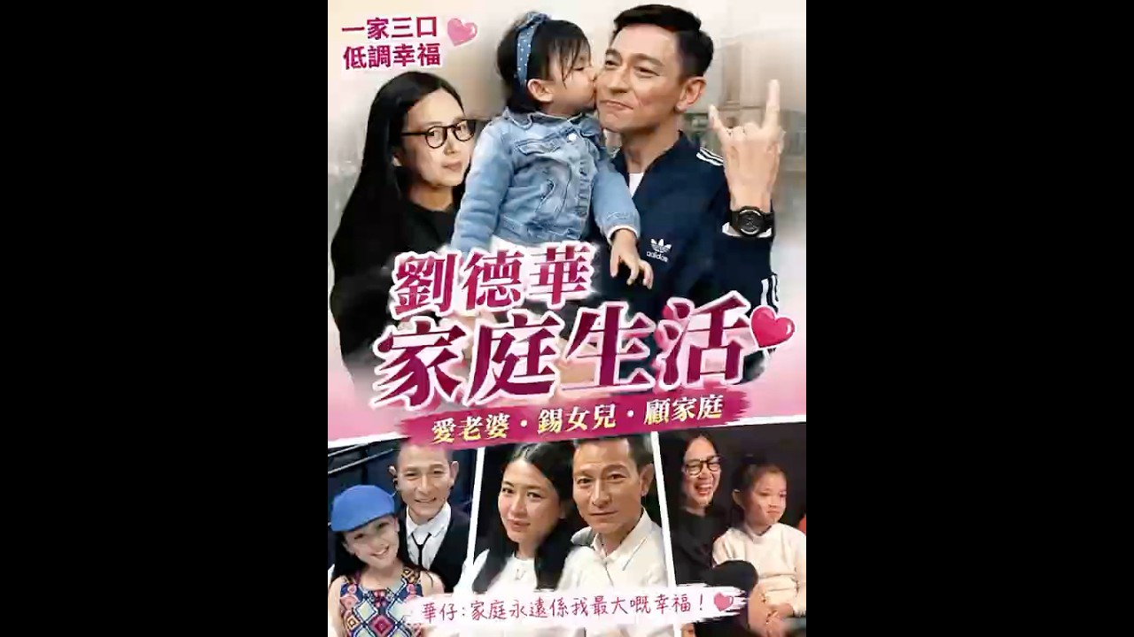 刘德华顾家爱女!一家三口幸福满泻
