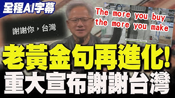 【全程AI字幕】老黃"金句再進化"!輝達化身AI工廠 黃仁勳重大宣布高喊"謝謝台灣"