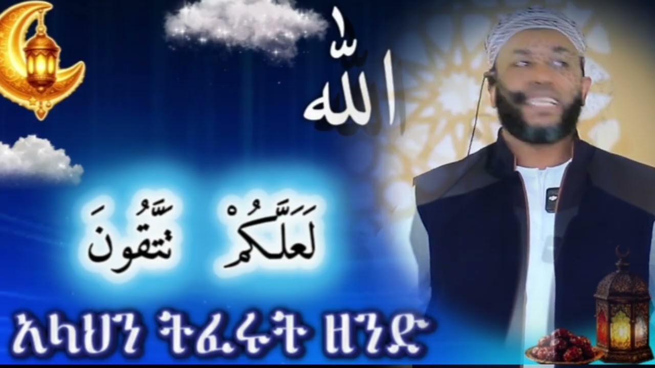 አላህን ትፈሩት ዘንድ : ​لَعَلَّكُمْ تَتَّقُونَ (  የጁመዓ ኹጥባ || በኡስታዝ ያሲን ኑሩ ||  ከነጃሺ ኢንተርናሺናል መስጂድ 