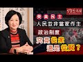 葉劉淑儀：英美民主人民並非當家作主 政治制度究竟從眾還是從賢？《灼見政治》(2021-04-01)