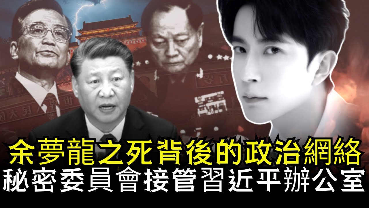 余夢龍案: 揭開余夢龍之死背後的陝西關係；習近平辦公室被接管？習近平台灣間諜故事曝光？| 中國新聞