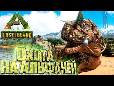 Теперь У Нас Есть СИЛА - ARK Survival Lost Island Выживание #2