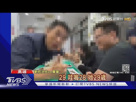 影片曝光! 警察調戲女子 派出所"猜年齡"起鬨 ｜TVBS新聞