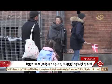 نشرة التاسعة الدنمارك أول دولة أوروبية تعيد فتح مدارسها مع انحسار كورونا