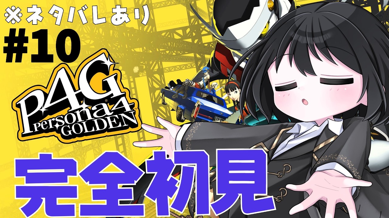 【ペルソナ4ザ・ゴールデン】#10 完全初見!!人生立て直し実況&雑談【新人VTuber】