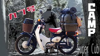 旧型スーパーカブ 二泊三日の鳥取 大山キャンプツーリング