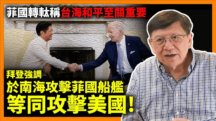 (中字) 南海擦槍走火機率提升？拜登強調「於南海攻擊菲國船艦等同攻擊美國！」美國承諾協助補給菲國艦艇、同時加強菲國軍事防備！菲國轉軚稱「台海和平至關重要」《蕭若元：蕭氏新聞台》2023-05-03 - 天天要聞
