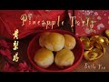 黄梨酥(Pineapple Tarts)，无机器，简单，好吃，一粒一大口