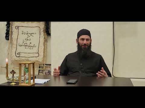 საკვირაო სკოლა უფროსებისთვის. 25.01.2023წ