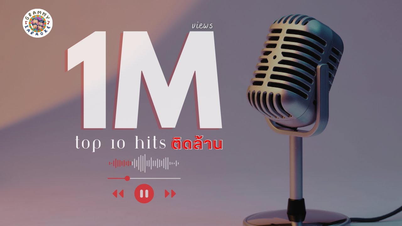 Jingle Karaoke - Top10 Hit ติดล้าน