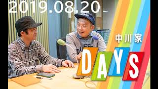 2019 08 20 中川家 DAYS