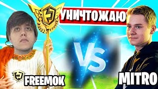 MITR0 VS FREEMOK В ПГ ФОРТНАЙТ! FORTNITE