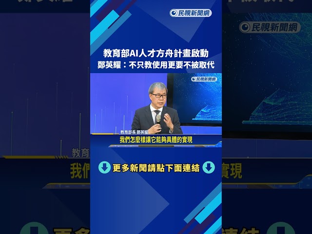 AI人才方舟計畫! 鄭英耀:不只教使用更要不被取代－民視新聞