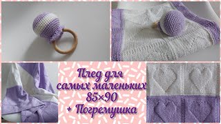 картинка: 😇Плед для самых маленьких😇 85×90| Детский плед спицами+погремушка| Мастер класс детского пледа❤🥰😊🌹❤👸