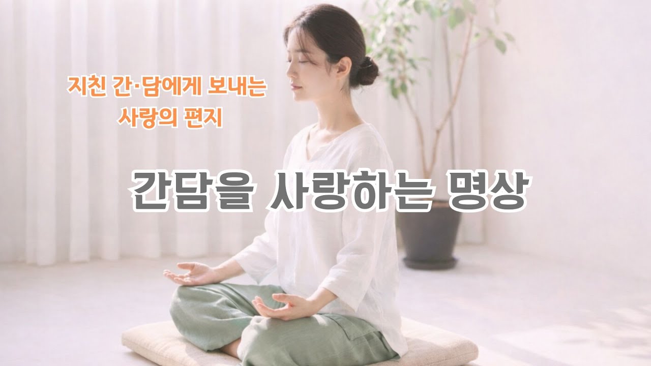 간담을 사랑하는 명상법 (지친 간담에게 보내는 사랑의 편지) 