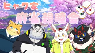 【雀魂】ヒャク家の雀士よ集え！親睦会だよ！【ケモノVtuber】#雀魂 #Vtuber