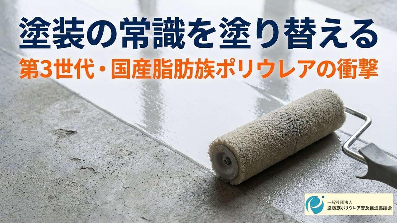 第１章、脂肪族ポリウレアとは？