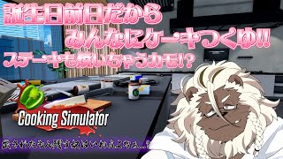 【cooking simulator】シェフ獅噛、動きます【ケモノVtuber】