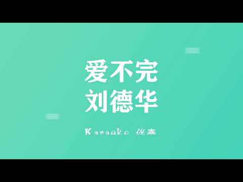 刘德华 爱不完 (粤语伴奏Karaoke pinyin歌词版) (Official Music)