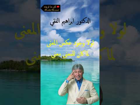 لولا وجود عكس المعنى لما كان للمعنى معنى الدكتور ابراهيم الفقي