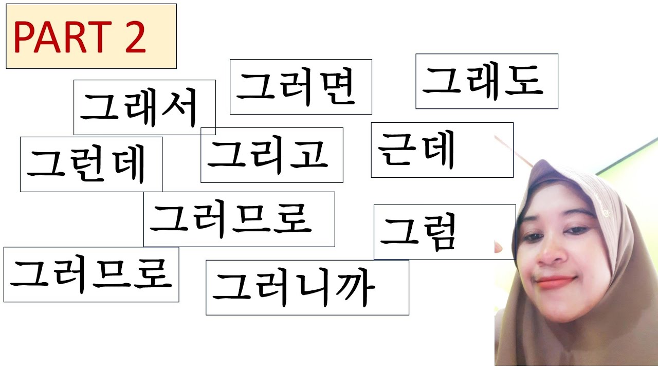 그리고, 그래서, 그런데, 그러니까, 그렇지만 # PART 2