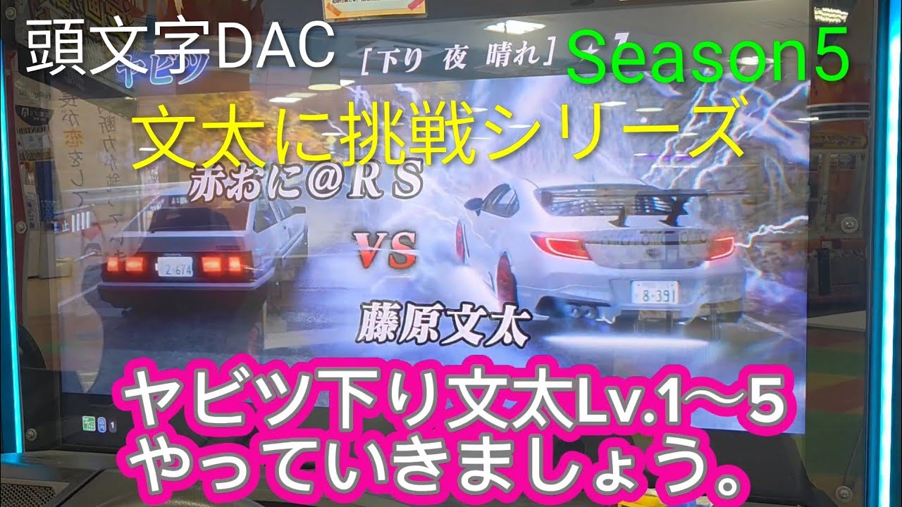 頭文字D THE ARCADE Season5 文太に挑戦 ヤビツ 下り Lv.1〜5 #頭文字D #頭文字DAC