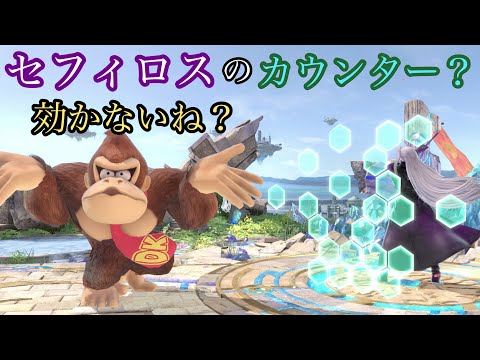 【スマブラSP】セフィロスのカウンター？俺には関係ないね？【ドンキーコング】【ゴリパン】【ジャイアントパンチ】