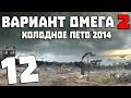 S.T.A.L.K.E.R. Вариант Омега 2: Холодное Лето 2014 #12. Диверсия