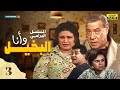 مسلسل البخيل وأنا الحلقة الثالثة بطولة فريد شوقي وكريمة مختار 