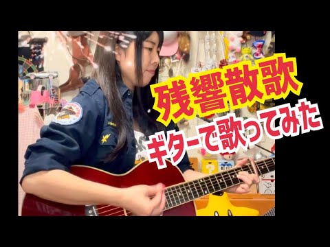 鬼滅の刃2期テーマ「残響散歌（Aimer）」を歌ってみた／ギター弾き語りcover