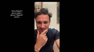 видео: Антон Хабаров и Катерина Шпица, о фильме Казанова, в прямой эфире 18.11.20 г. картинка: Антон Хабаров и Катерина Шпица, о фильме Казанова, в прямой эфире 18.11.20 г.