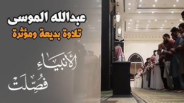 "يَومَ نَطوِي السَّمَاءَ" تلاوة مرئية بالأداء الرائع للشيخ عبدالله الموسى ~ سورتي الأنبياء وفصلت