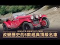 改變歷史的5款頂級名車，你認識哪一台？ 誰才是名垂千古的經典？《世界名車榜》10月19日起 每星期二 晚間9點播出 請鎖定Discovery頻道