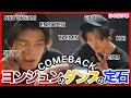 【TXT日本語字幕】COMEBACKしたヨンジュンのダンスの定石❕❤️‍🔥