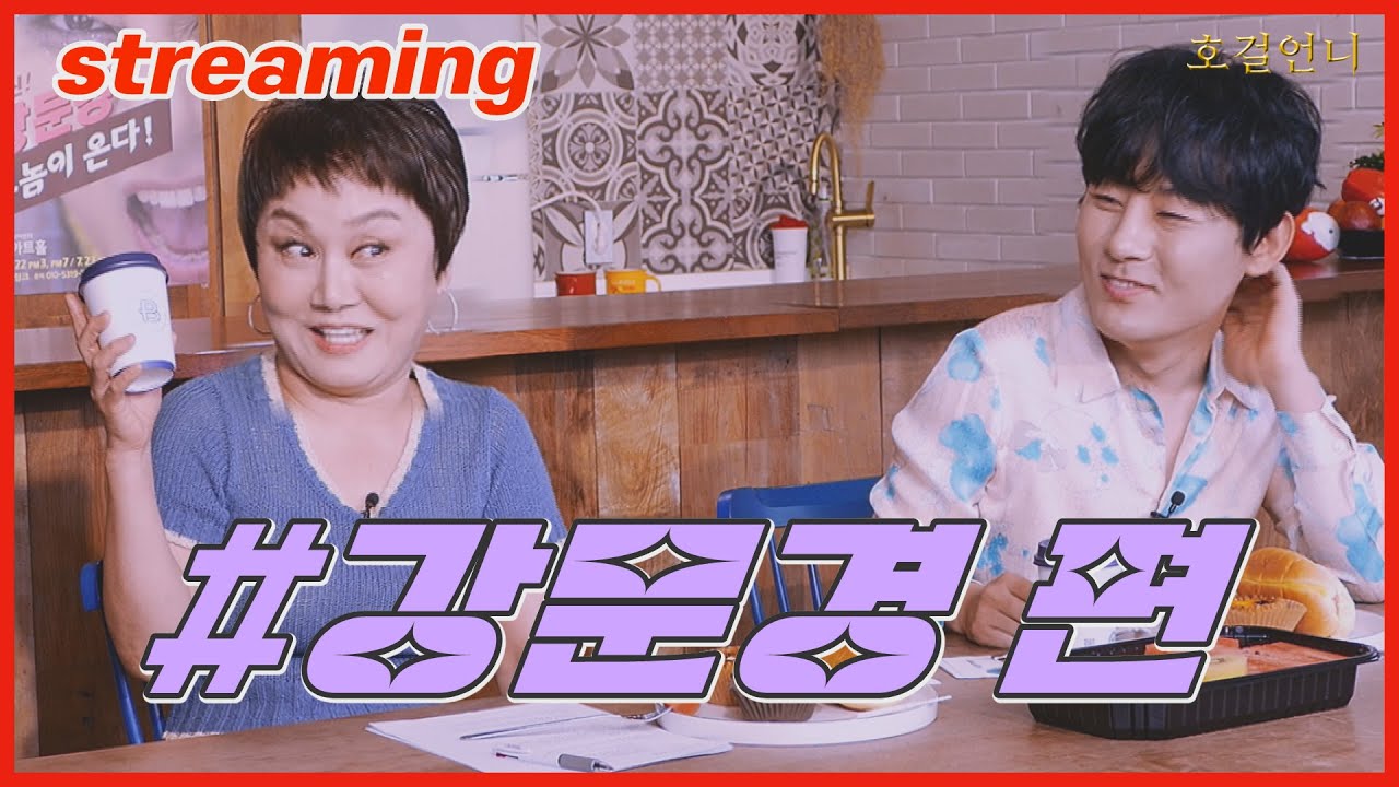 [실시간_풀버전] 📺 강문경 편 / 호걸언니_이경실 스트리밍 방송