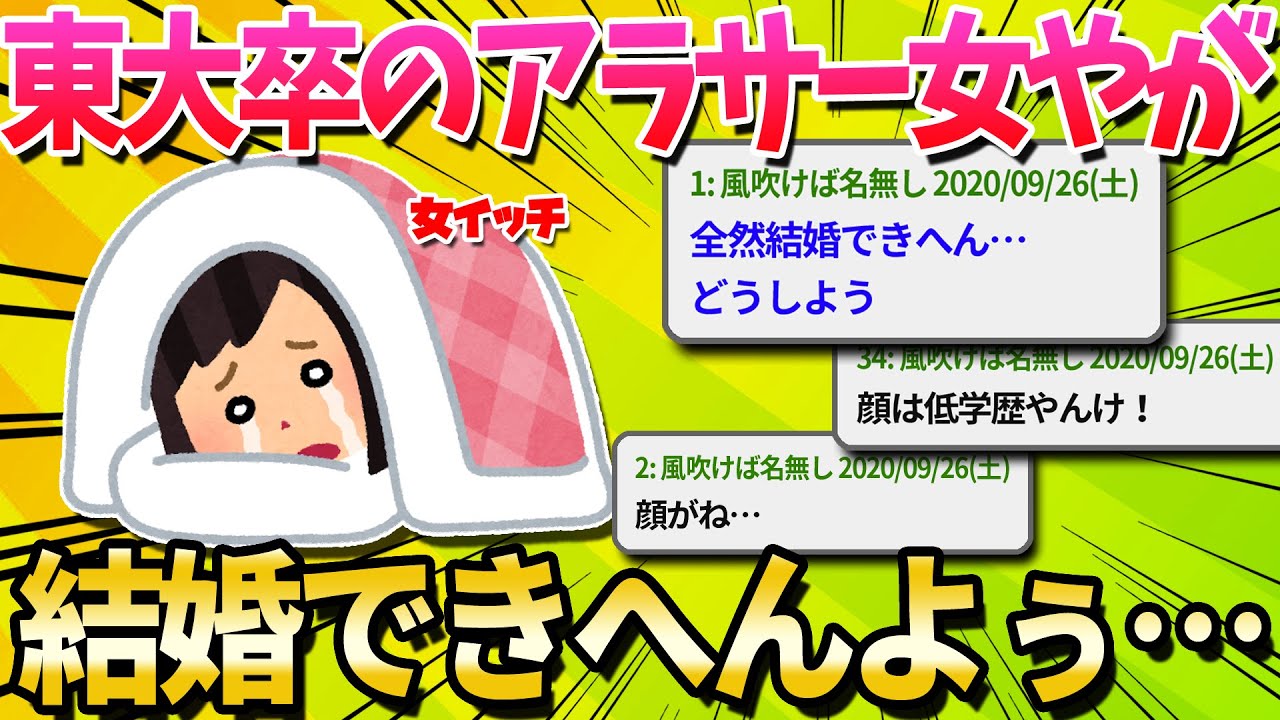 【2ch面白いスレ】高学歴のアラサー女やけど結婚できへんどうしよう…【ゆっくり解説】