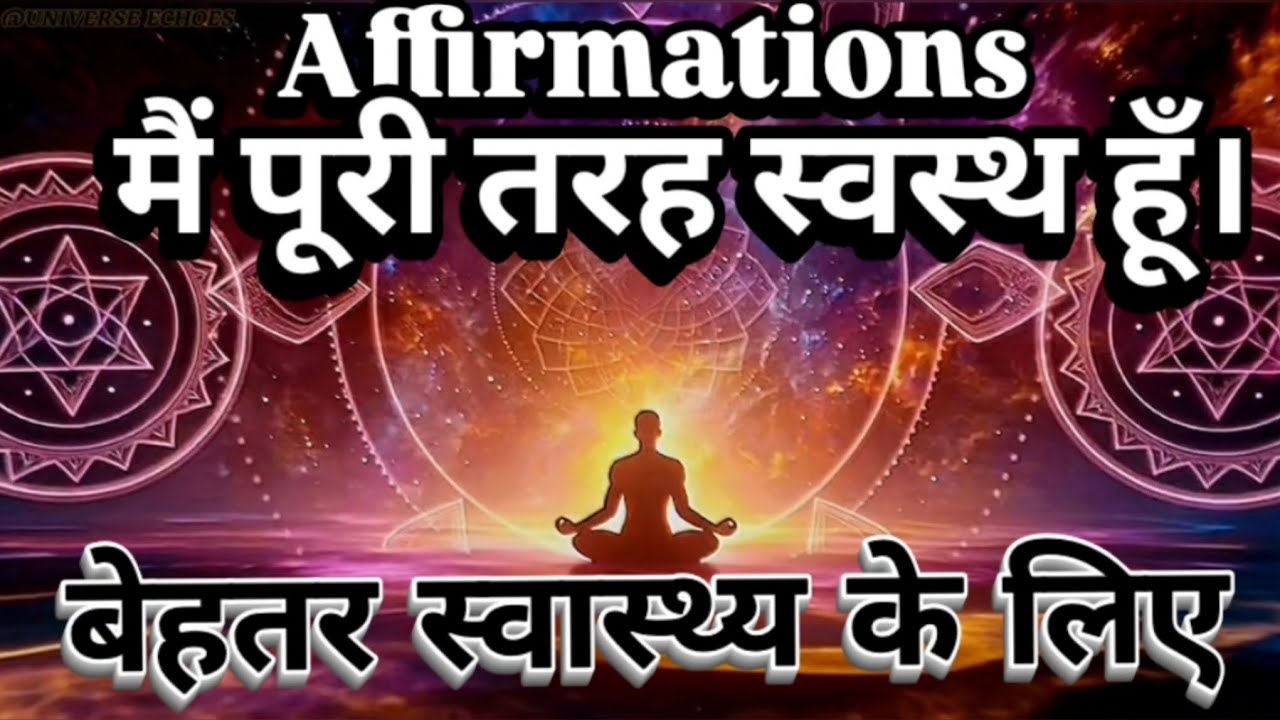 Powerful Health Affirmations | मैं स्वस्थ हूँ | Positive Affirmations for Healing