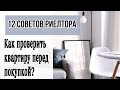 12 советов покупателям как проверить квартиру перед покупкой!