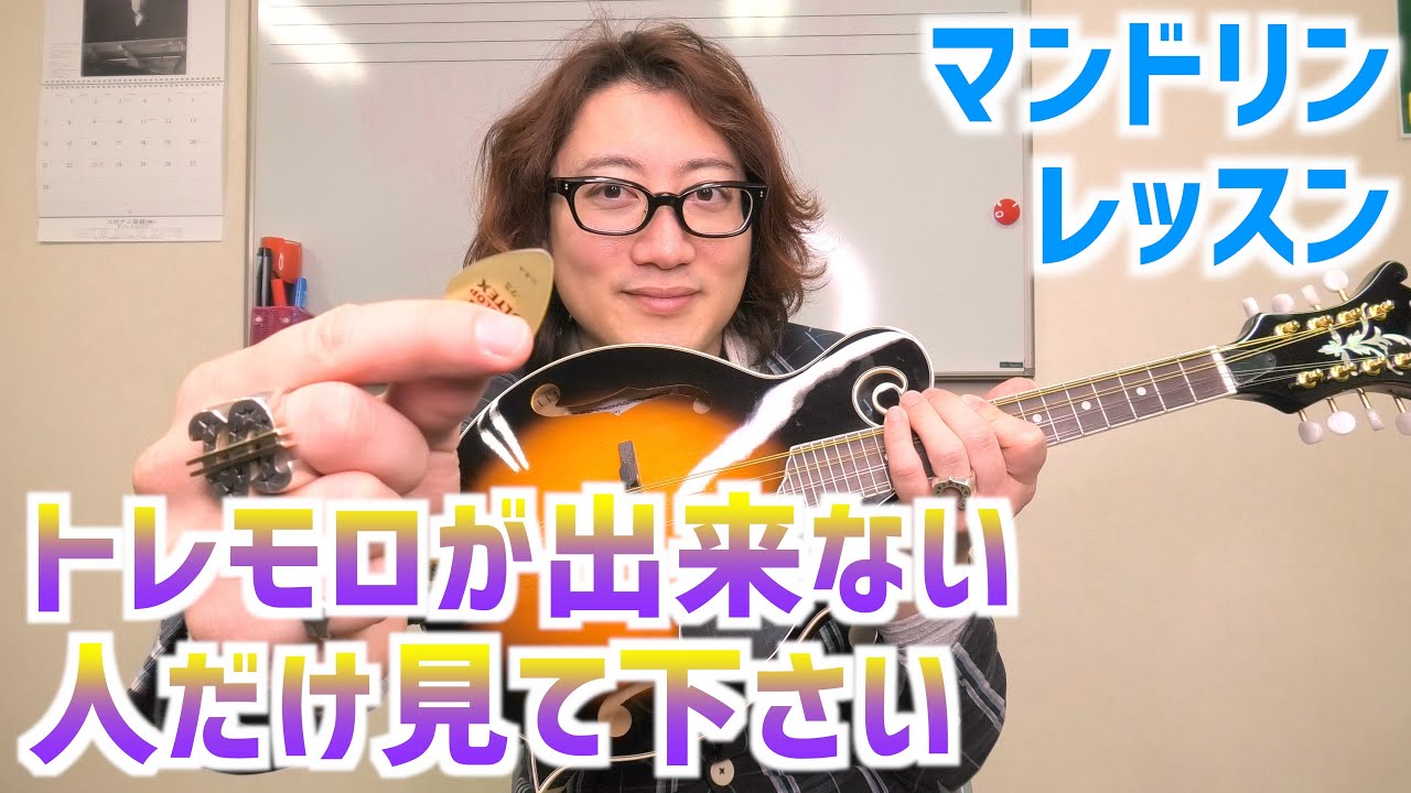 マンドリンでトレモロ奏法が全く弾けない人の為の基礎練を紹介します【初心者向け】