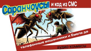 картинка: Саранчоусы и код из СМС