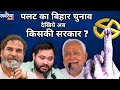 पलट गया बिहार चुनाव, अब किसकी सरकार ? #biharelection2025 #bihar #news #biharnews #exitpoll