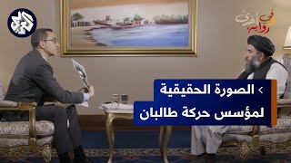 الصورة الحقيقية لزعيم طالبان الملا عمر تكشف للمرة الأولى .. الملا عبد السلام ضعيف يؤكد حقيقتها