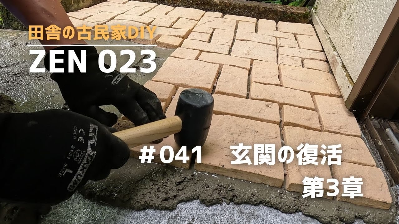 田舎の開拓＆DIY】＃041古民家再生。玄関前を復活させる！3章