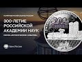 Российской академии наук – 300 лет