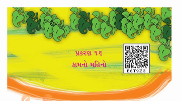 Gujarati Medium. Std-4. Sub-Environment. Chapter - 16. કામનો મહિનો (Part - 1)