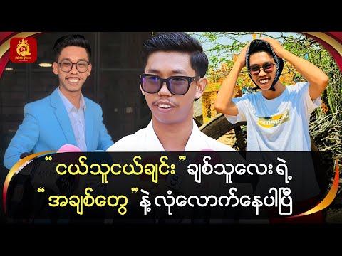 ငယ်သူငယ်ချင်း ချစ်သူလေးရဲ့အချစ်တွေနဲ့‌ လုံလောက်နေပါပြီ … ဆိုတဲ့ “ဒိုပေါက်”