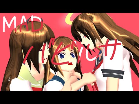 バビルサ【サクラスクールシミュレーター】【MAD】