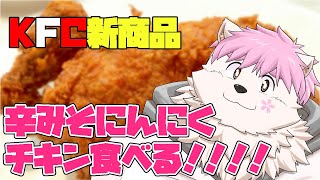 【KFC】辛みそにんにくチキンをたべるだけの配信！