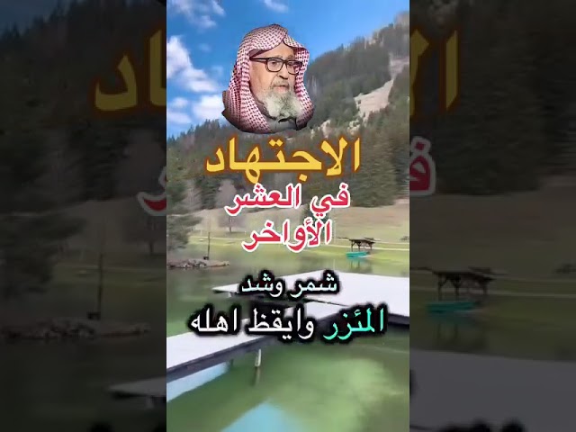 الاجتهاد في العشر الاواخر الشيخ صالح الفوزان حفظه الله